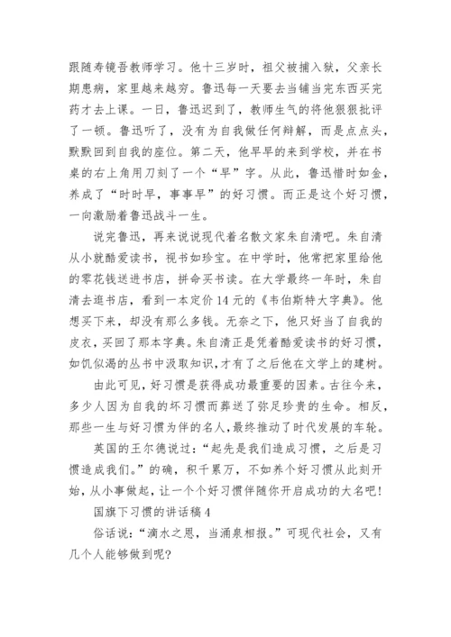 关于国旗下习惯的讲话稿范文5篇精选.docx