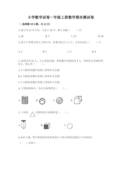 小学数学试卷一年级上册数学期末测试卷精品（含答案）.docx