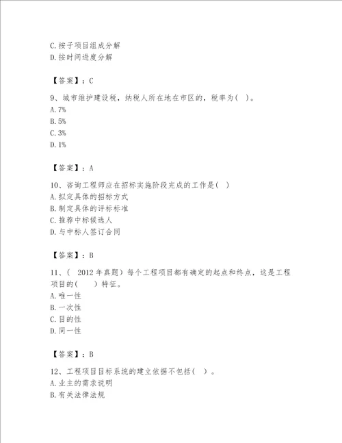 2023咨询工程师工程项目组织与管理题库精品突破训练