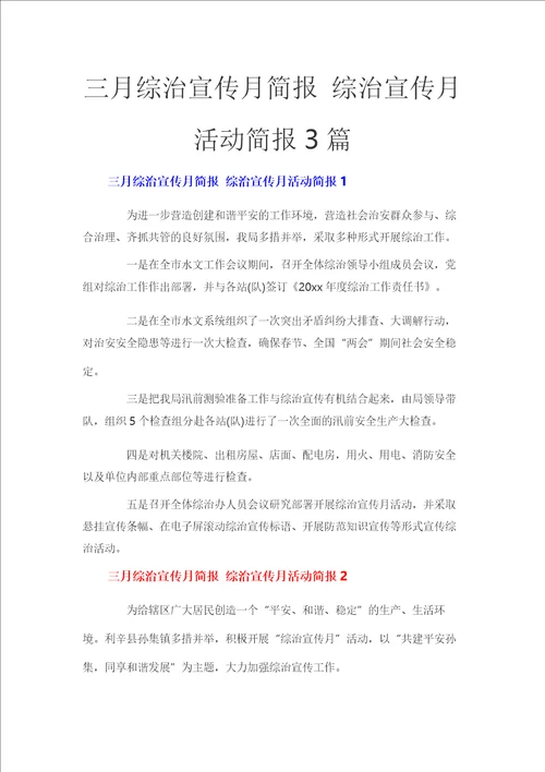 三月综治宣传月简报 综治宣传月活动简报3篇