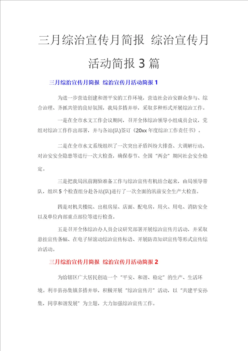 三月综治宣传月简报 综治宣传月活动简报3篇