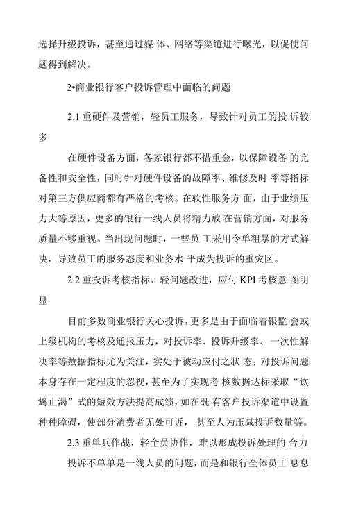 商业银行客户投诉现状及应对策略探讨