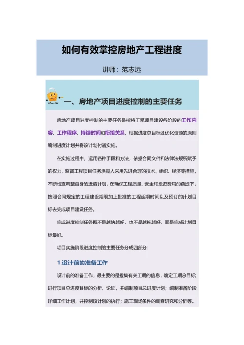 如何有效掌控房地产工程进度.docx