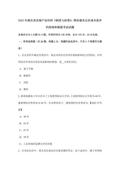 2023年湖北省房地产估价师制度与政策物业服务定价成本监审的原则和依据考试试题.docx