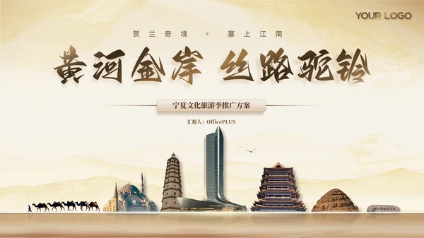茶色风宁夏文旅春季推广宣传ppt模板