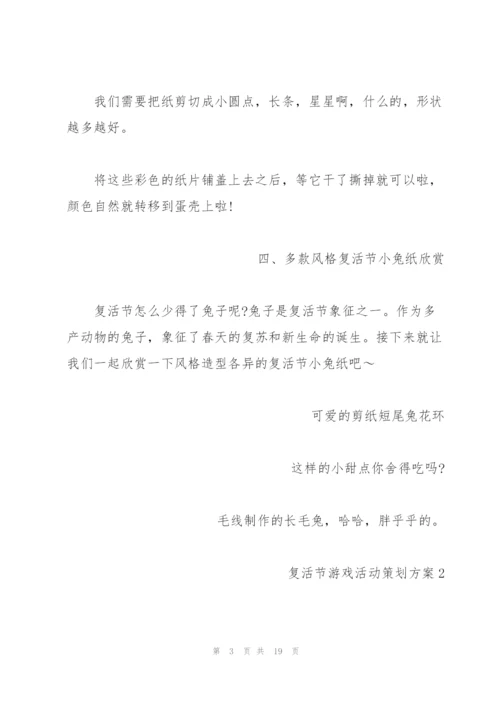 酒店万圣节活动策划复活节游戏活动策划方案.docx