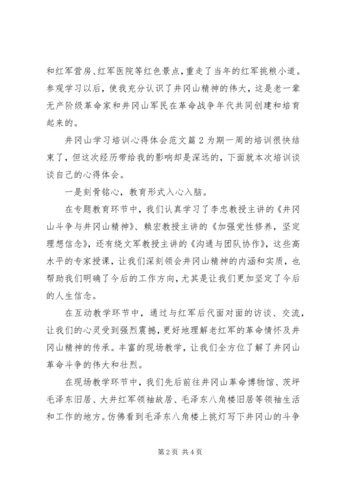 井冈山学习培训心得体会范文.docx