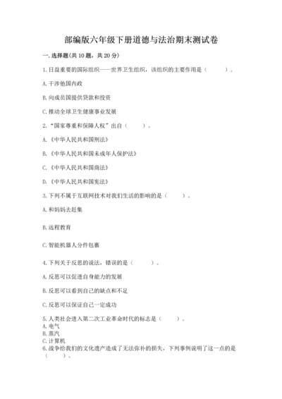 部编版六年级下册道德与法治期末测试卷【培优b卷】.docx