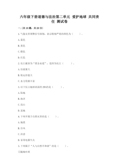 六年级下册道德与法治第二单元 爱护地球 共同责任 测试卷附完整答案【精品】.docx