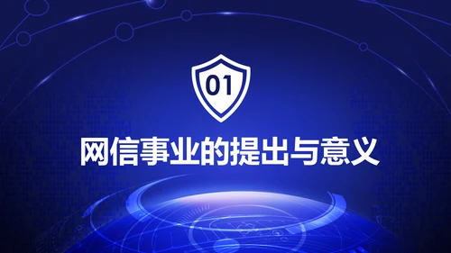 中国网络安全网信事业发展构建网络空间命运共同体PPT