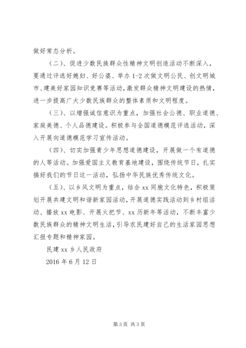 乡镇少数民族精神文明建设实施方案.docx