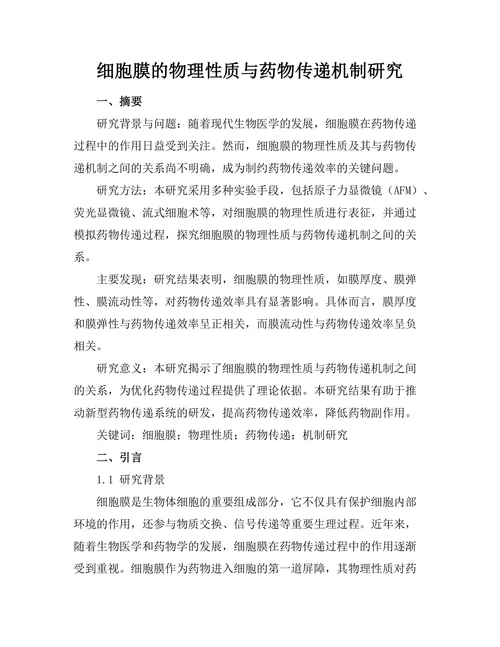 细胞膜的物理性质与药物传递机制研究