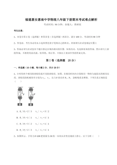 基础强化福建惠安惠南中学物理八年级下册期末考试难点解析试题（含详细解析）.docx