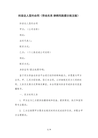 抖音达人签约合同(劳动关系-律师风险提示批注版).docx