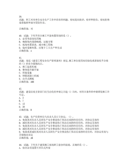 2022版山东省建筑施工企业项目负责人安全员B证考试题库含答案第46期