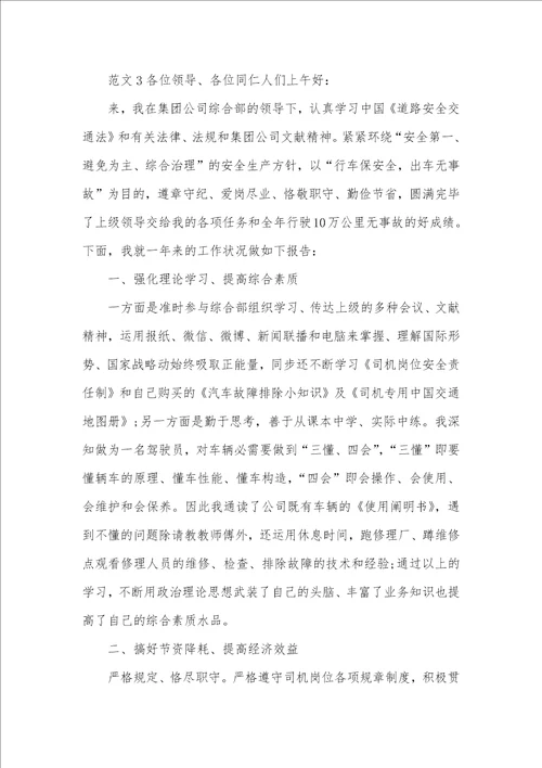 司机个人述职汇报