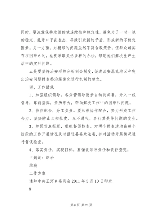 集中排查整治治安混乱地区和突出治安问题实施方案.docx