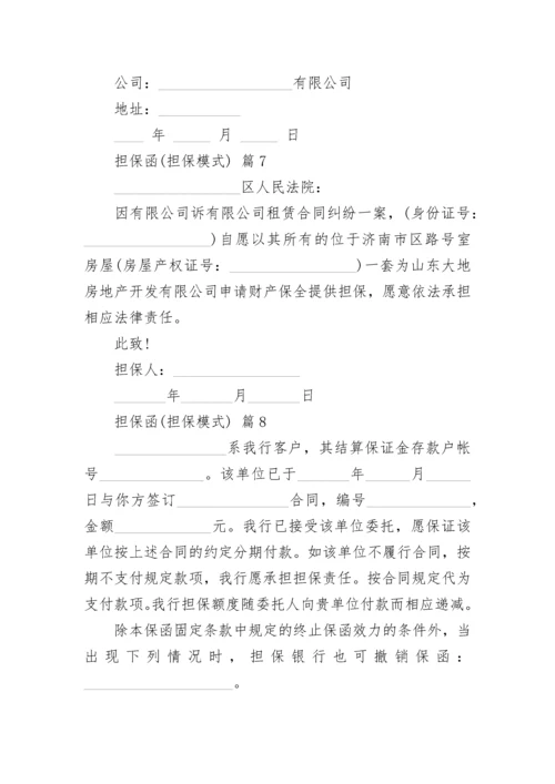 担保函(担保模式).docx