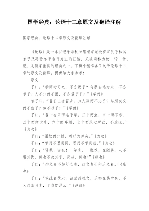 国学经典：论语十二章原文及翻译注解.docx