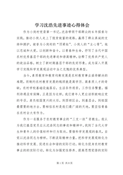 学习沈浩先进事迹心得体会 (10).docx