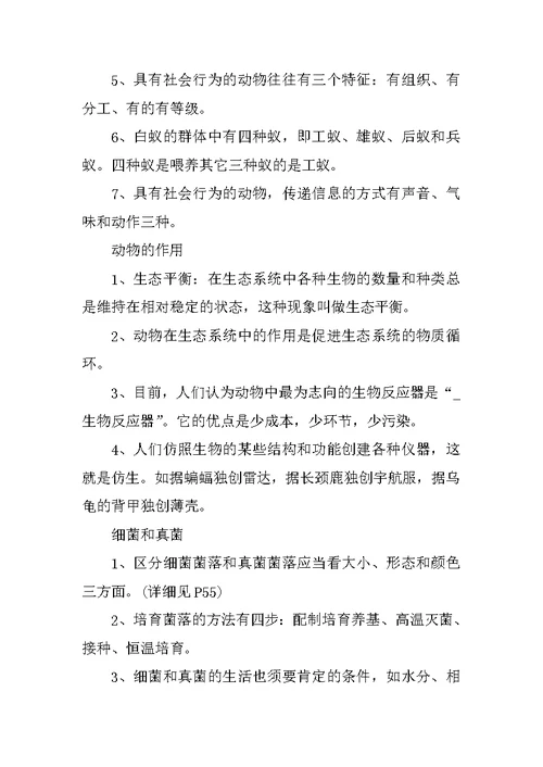 八年级上册生物知识点北师版