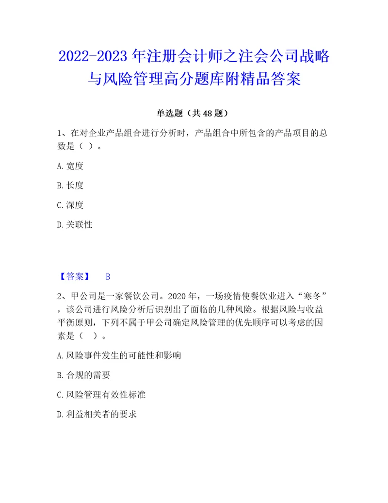 20222023年注册会计师之注会公司战略与风险管理高分题库附精品答案