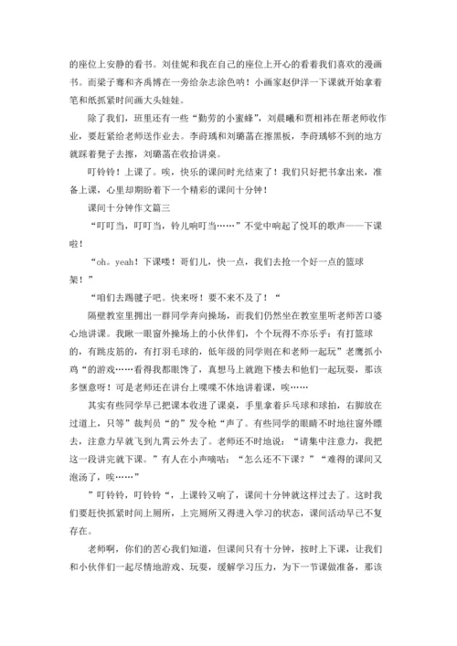 课间十分钟记叙文精选5篇.docx