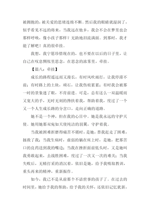 牵挂初一作文600字.docx