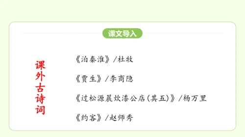 七年级下册语文 第六单元 课外古诗词诵读二 课件