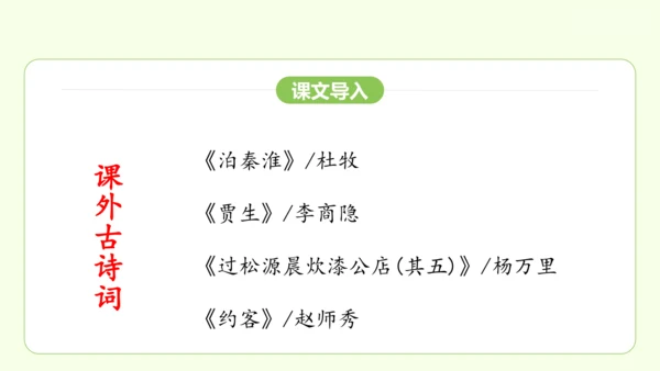 七年级下册语文 第六单元 课外古诗词诵读二 课件