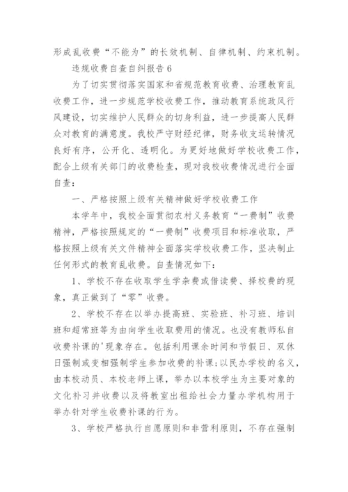 违规收费自查自纠报告.docx