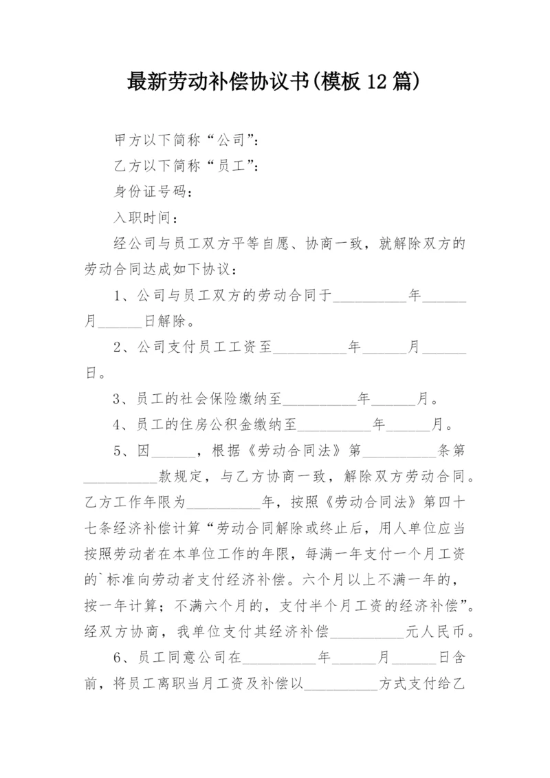 最新劳动补偿协议书(模板12篇).docx