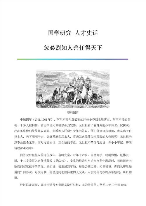 国学研究人才史话：忽必烈知人善任得天下