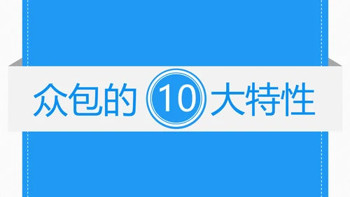 众包平台介绍通用PPT模板
