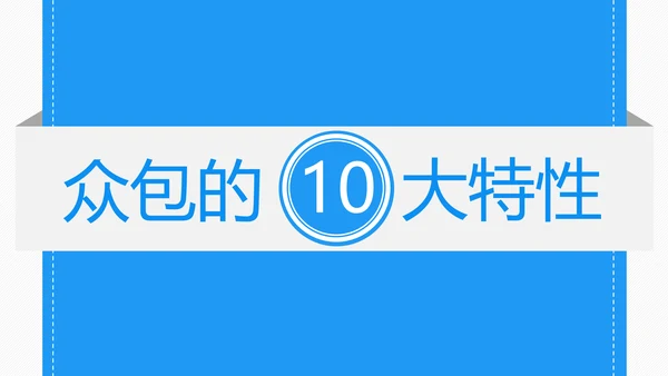 众包平台介绍通用PPT模板
