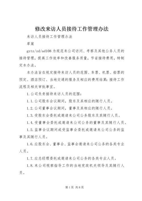 修改来访人员接待工作管理办法.docx