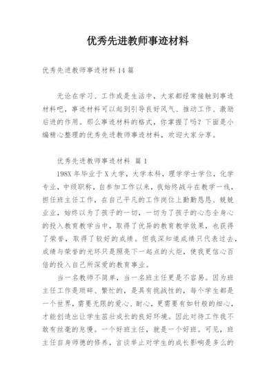 优秀先进教师事迹材料_1.docx