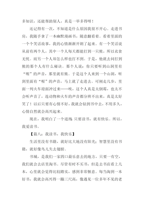 我读书我快乐作文-1.docx