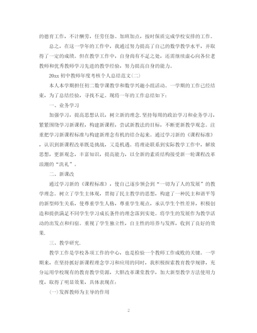 精编之初中教师年度考核个人总结范文.docx