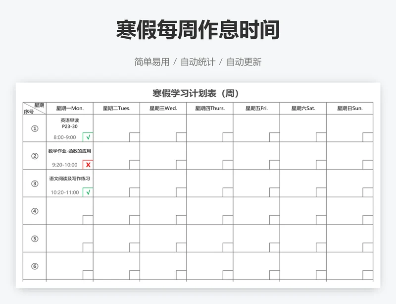 寒假每周作息时间