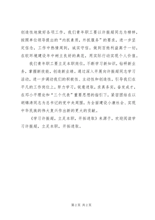 学习许振超，立足本职，开拓进取 (4).docx