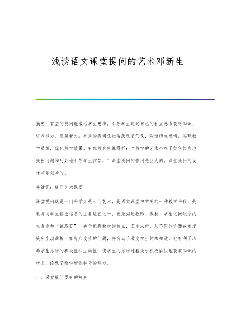 浅谈语文课堂提问的艺术邓新生.docx