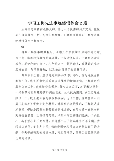 学习王梅先进事迹感悟体会2篇.docx