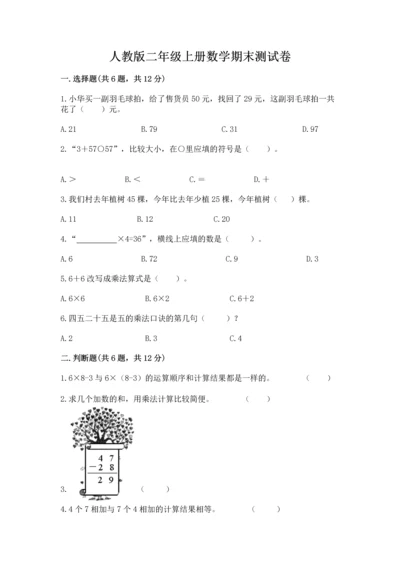 人教版二年级上册数学期末测试卷【新题速递】.docx