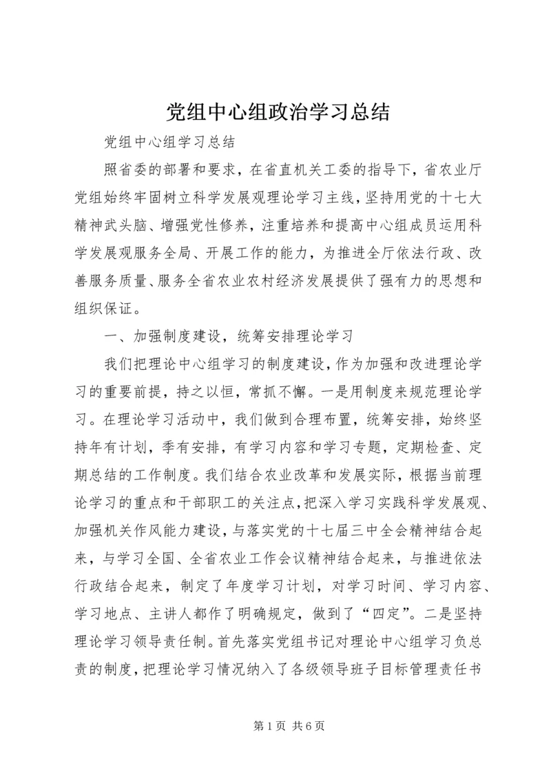 党组中心组政治学习总结.docx