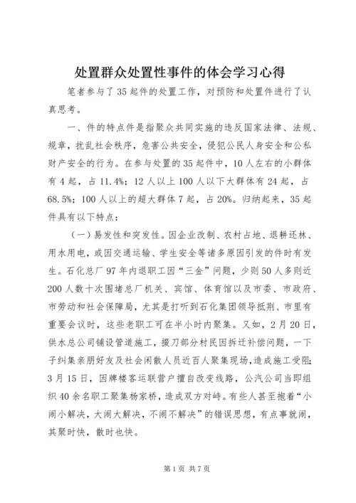 处置群众处置性事件的体会学习心得.docx