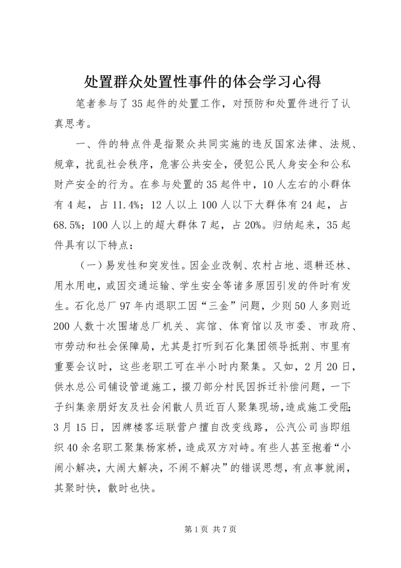 处置群众处置性事件的体会学习心得.docx