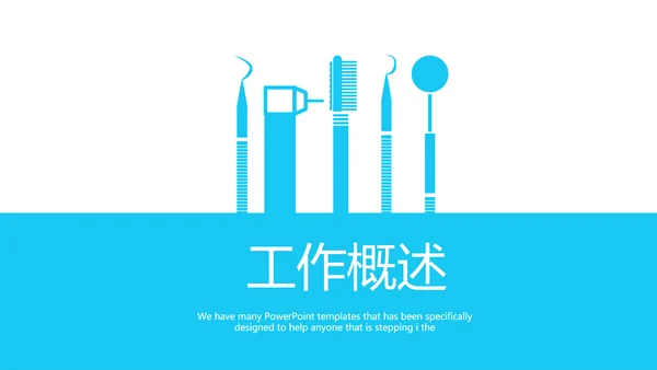 蓝色医疗牙科工作总结动态PPT