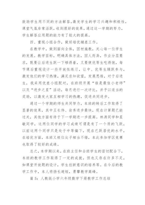 人教版小学六年级数学下册教学工作总结_小学六年级数学教学工作总结.docx