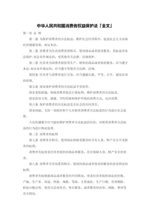 中华人民共和国消费者权益保护法「全文」.docx